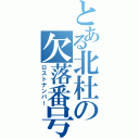 とある北杜の欠落番号（ロストナンバー）