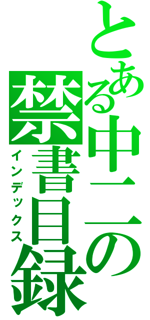 とある中二の禁書目録（インデックス）