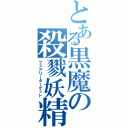 とある黒魔の殺戮妖精（フェアリーターゲット）