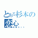 とある杉本の恋心（村岡ネット）