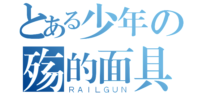 とある少年の殇的面具（ＲＡＩＬＧＵＮ）