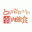 とある壱拾弐支の弱肉強食（）