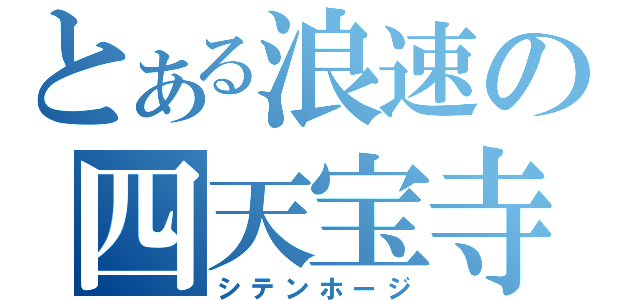 とある浪速の四天宝寺（シテンホージ）