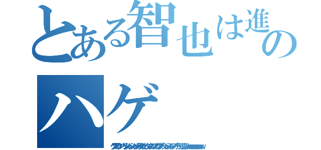 とある智也は進撃のハゲ（クソワロタンバリンシャンシャンカスタネットタンタンプップクプーシャンシャンブーチリリリリリンｗｗｗｗｗｗｗｗｗ）