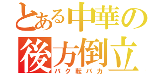 とある中華の後方倒立回転野郎（バク転バカ）