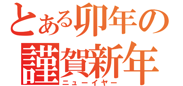 とある卯年の謹賀新年（ニューイヤー）