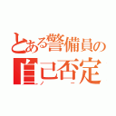 とある警備員の自己否定（ノー）