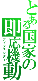 とある国家の即応機動（ディフェンダー）