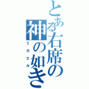 とある右席の神の如き者（ミカエル）