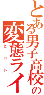 とある男子高校生の変態ライダー（ヒロト）