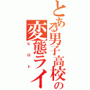 とある男子高校生の変態ライダー（ヒロト）