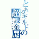 とあるギルドの超課金厨（マジデバカ）