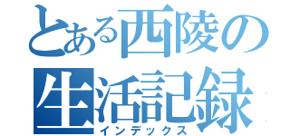 とある西陵の生活記録（インデックス）