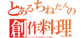 とあるちねたんの創作料理（トンツータンのせソーキそば）