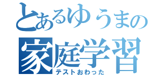 とあるゆうまの家庭学習（テストおわった）