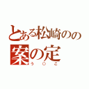 とある松崎のの案の定（う○こ）