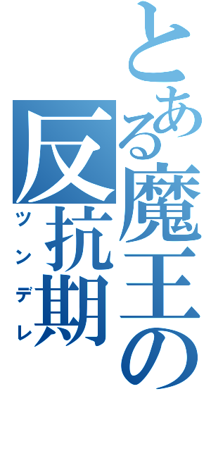 とある魔王の反抗期（ツンデレ）