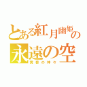 とある紅月幽姫の永遠の空（黄昏の神々）