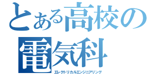 とある高校の電気科（エレクトリカルエンジニアリング）