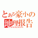 とある豪小の地理报告（我很認真好嗎？）