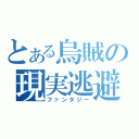 とある烏賊の現実逃避（ファンタジー）