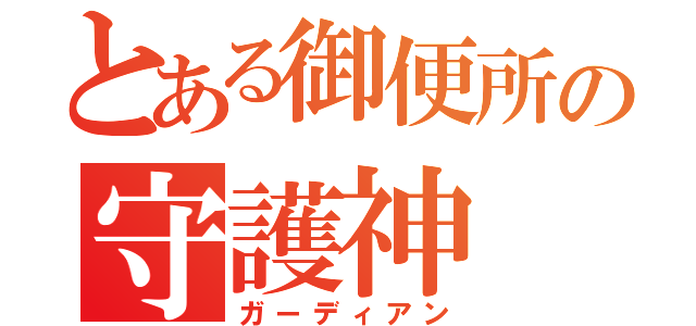 とある御便所の守護神（ガーディアン）