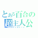 とある百合の超主人公（アッカリーン）