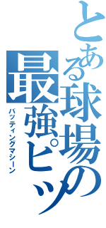 とある球場の最強ピッチャー（バッティングマシーン）