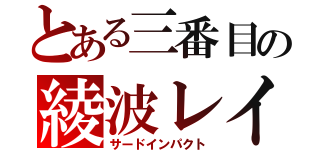 とある三番目の綾波レイ（サードインパクト）