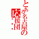 とある名古屋の応援団（名緋會）