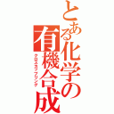 とある化学の有機合成（クロスカップリング）