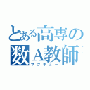 とある高専の数Ａ教師（マツキュー）