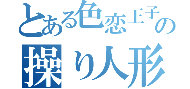 とある色恋王子の操り人形（）