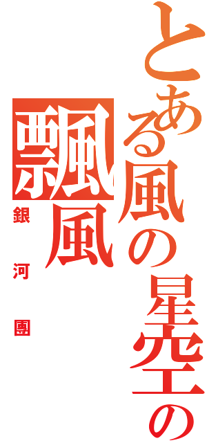 とある風の星空の飄風（銀河團）