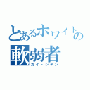 とあるホワイトベースの軟弱者（カイ・シデン）