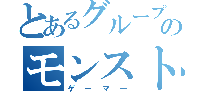 とあるグループのモンスト廃人（ゲーマー）