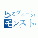 とあるグループのモンスト廃人（ゲーマー）