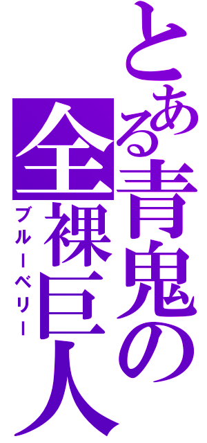 とある青鬼の全裸巨人（ブルーベリー）