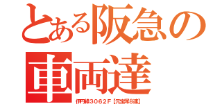 とある阪急の車両達（伊丹線３０６２Ｆ【元宝塚８連】）