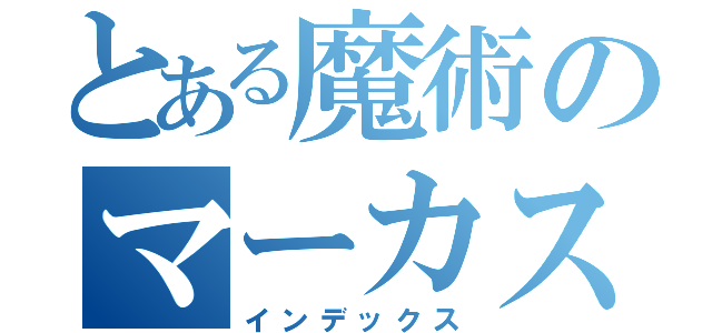 とある魔術のマーカス（インデックス）