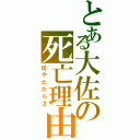 とある大佐の死亡理由（坊やだからさ）