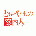 とあるやまの案内人（ガイド）