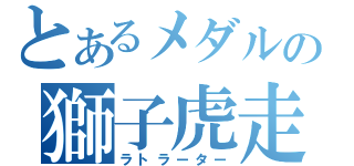 とあるメダルの獅子虎走獅（ラトラーター）