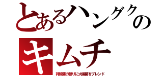 とあるハングクのキムチ（乳酸菌の替りに大腸菌をブレンド）