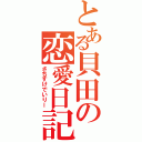 とある貝田の恋愛日記（さちすけでいりー）