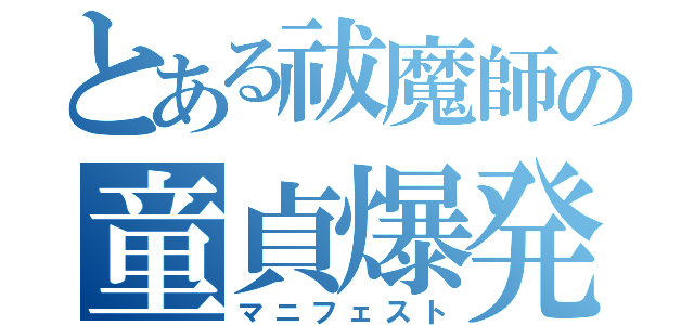 とある祓魔師の童貞爆発（マニフェスト）