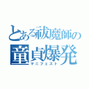 とある祓魔師の童貞爆発（マニフェスト）