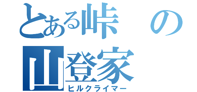 とある峠の山登家（ヒルクライマー）