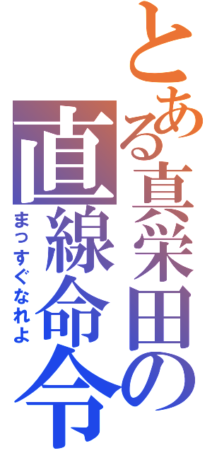 とある真栄田の直線命令（まっすぐなれよ）