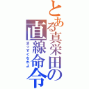 とある真栄田の直線命令（まっすぐなれよ）